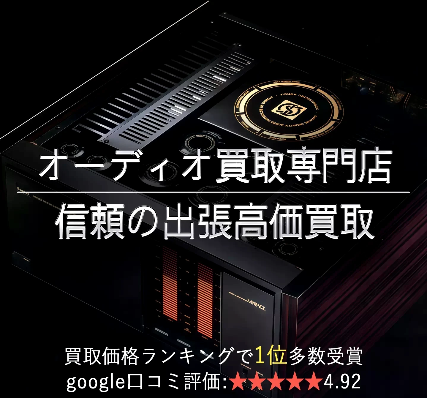 オーディオを全国から高額買取