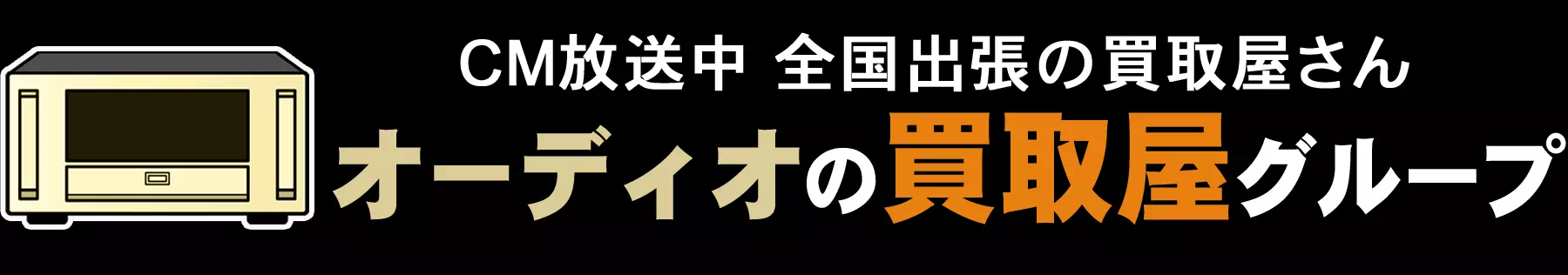 オーディオの買取屋グループ