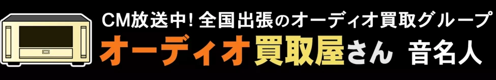 オーディオの買取グループ